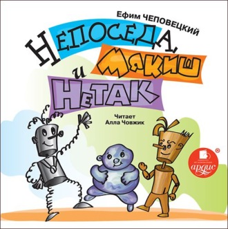 Обложка книги «Непоседа, Мякиш и Нетак»
