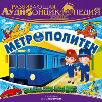 Обложка книги «Транспорт: Метрополитен»