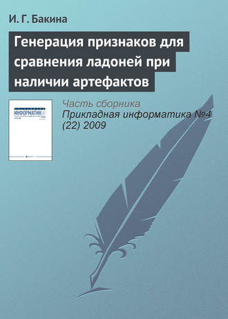 И. Г. Бакина. Генерация признаков для сравнения ладоней при наличии артефактов