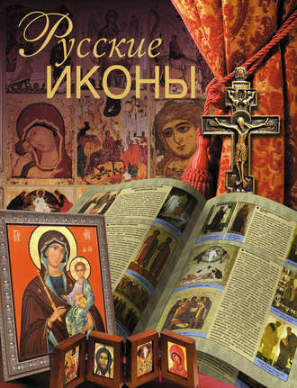 Обложка книги «Русские иконы»
