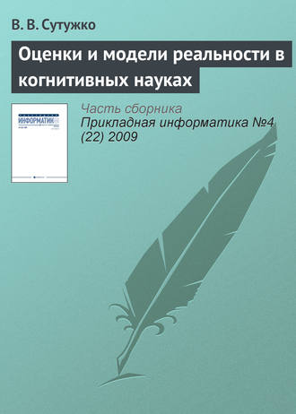 В. В. Сутужко. Оценки и модели реальности в когнитивных науках