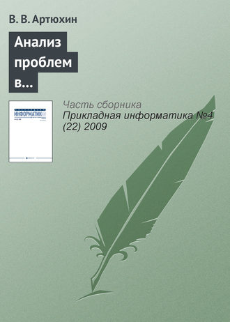 Обложка книги «Анализ проблем в многоуровневой структуре компьютерно-опосредованных коммуникаций»