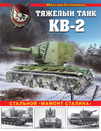 Обложка книги «Тяжелый танк КВ-2. Стальной «мамонт Сталина»»