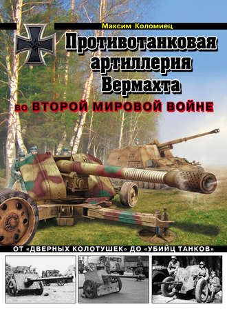 Обложка книги «Противотанковая артиллерия Вермахта во Второй Мировой войне. От «дверных колотушек» до «убийц танков»»