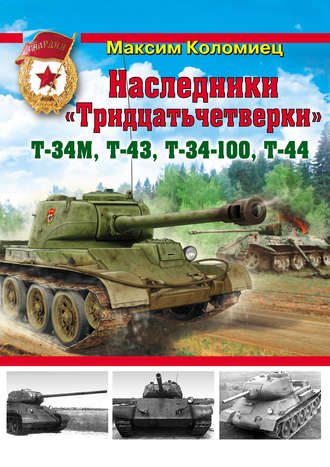 Обложка книги «Наследники «Тридцатьчетверки» – Т-34М, Т-43, Т-34-100, Т-44»
