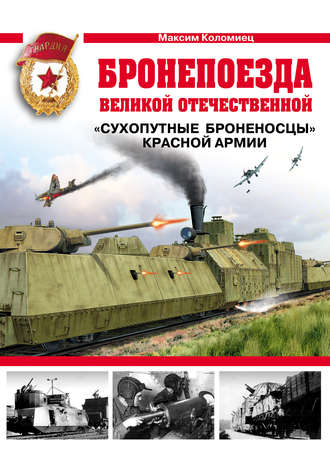 Обложка книги «Бронепоезда Великой Отечественной. «Сухопутные броненосцы» Красной Армии»