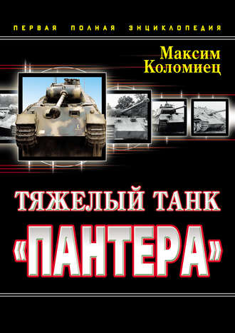 Обложка книги «Тяжелый танк «Пантера». Первая полная энциклопедия»