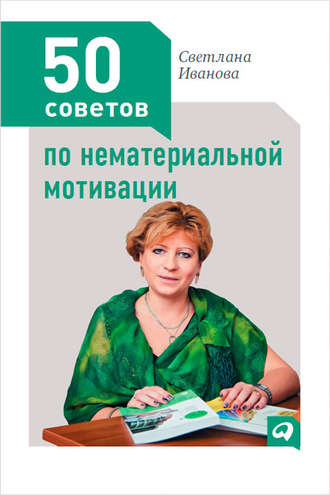 С. В. Иванова. 50 советов по нематериальной мотивации