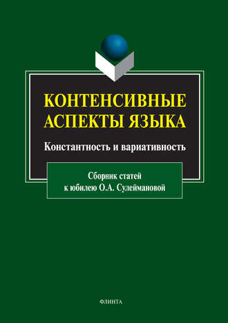 Сборник статей. Контенсивные аспекты языка: константность и вариативность