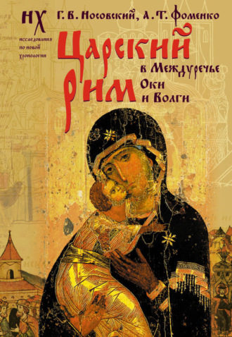 Обложка книги «Царский Рим в Междуречье Оки и Волги»