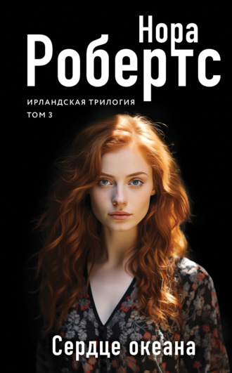 Обложка книги «Сердце океана»