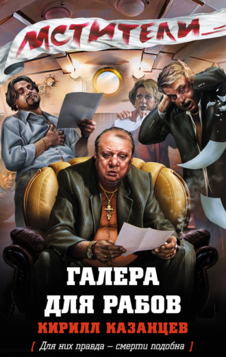 Обложка книги «Галера для рабов»