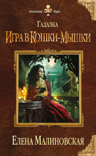 Обложка книги «Игра в кошки-мышки»