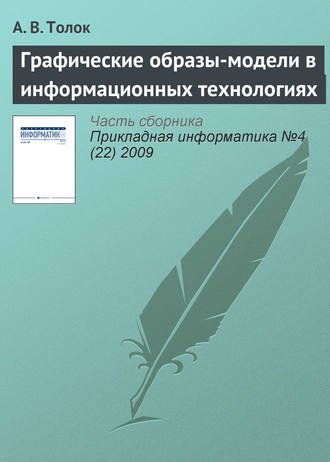 Обложка книги «Графические образы-модели в информационных технологиях»