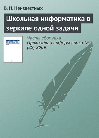 В. Н. Неизвестных. Школьная информатика в зеркале одной задачи