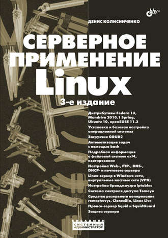 Денис Колисниченко. Серверное применение Linux