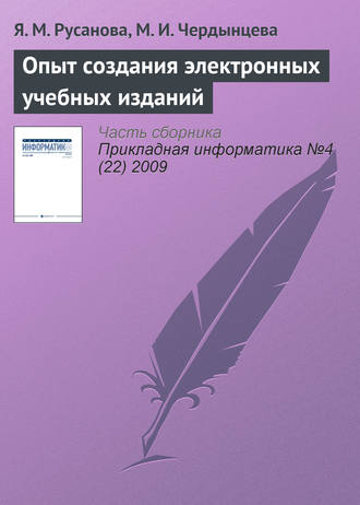 Я. М. Русанова. Опыт создания электронных учебных изданий