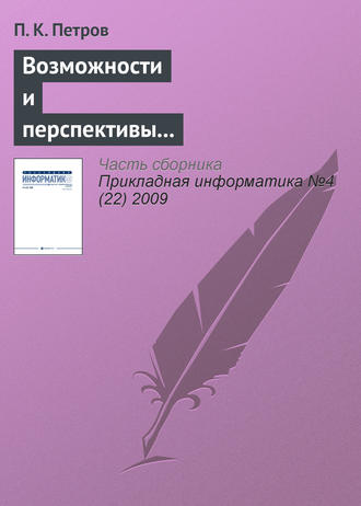 П. К. Петров. Возможности и перспективы использования современных информационных технологий в системе подготовки специалистов по физической культуре и спорту