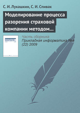 Обложка книги «Моделирование процесса разорения страховой компании методом Монте-Карло»