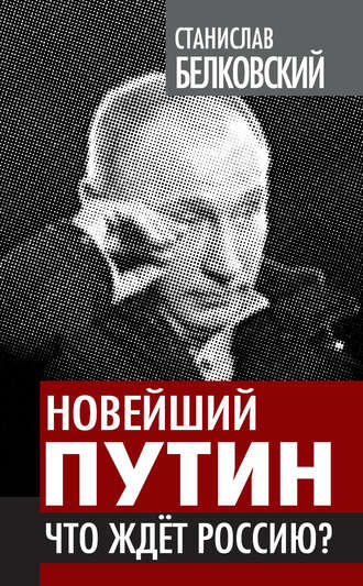 С. А. Белковский. Новейший Путин. Что ждет Россию?