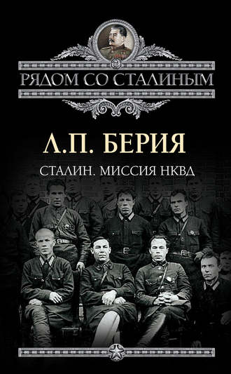 Обложка книги «Сталин. Миссия НКВД»