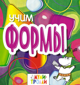 Обложка книги «Учим формы!»