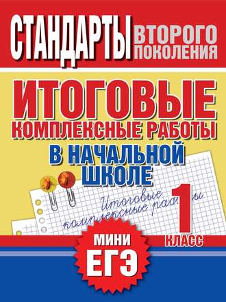 Обложка книги «Итоговые комплексные работы в начальной школе. 1 класс. Стандарты второго поколения»