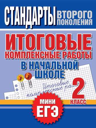 Обложка книги «Итоговые комплексные работы в начальной школе. 2 класс. Стандарты второго поколения»