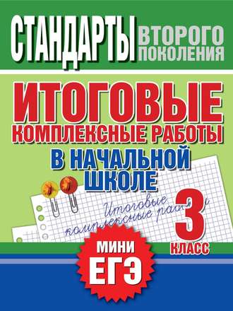 Группа авторов. Итоговые комплексные работы в начальной школе. 3 класс. Стандарты второго поколения