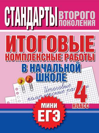 Обложка книги «Итоговые комплексные работы в начальной школе. 4 класс. Стандарты второго поколения»