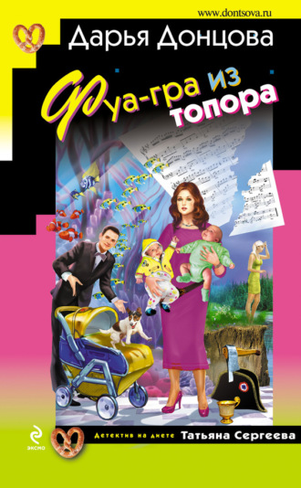 Обложка книги «Фуа-гра из топора»