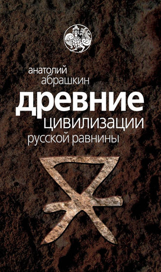 Обложка книги «Древние цивилизации Русской равнины»