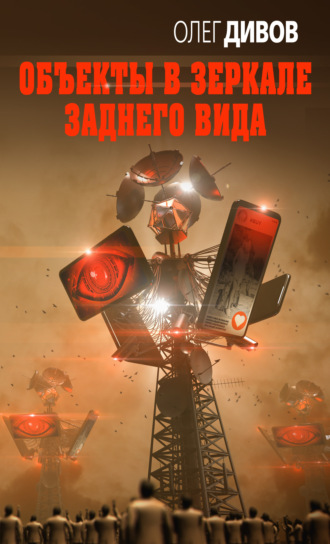 Обложка книги «Объекты в зеркале заднего вида»
