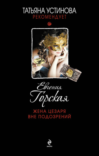 Обложка книги «Жена Цезаря вне подозрений»