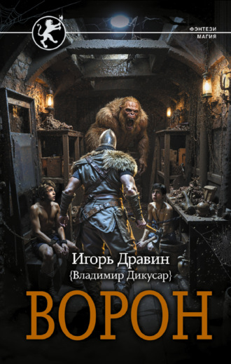 Обложка книги «Ворон»