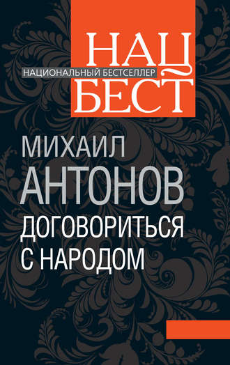 Михаил Антонов. Договориться с народом. Избранное (сборник)