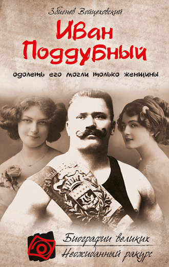 Обложка книги «Иван Поддубный. Одолеть его могли только женщины»