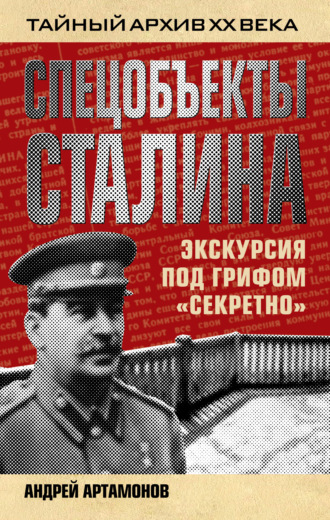 Обложка книги «Спецобъекты Сталина. Экскурсия под грифом «секретно»»