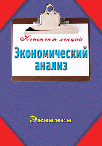 Обложка книги «Экономический анализ»