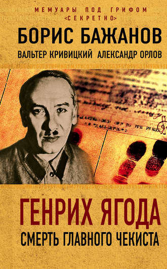 Обложка книги «Генрих Ягода. Смерть главного чекиста (сборник)»