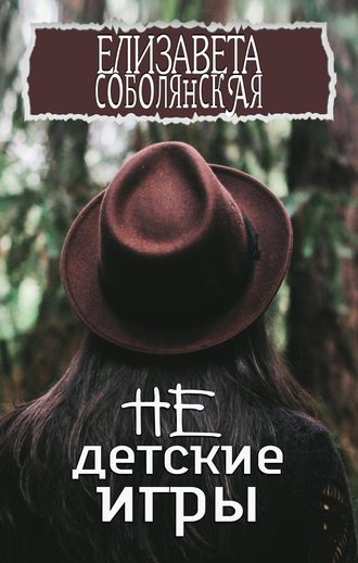Обложка книги «Недетские игры»