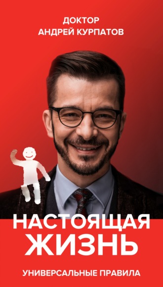 Обложка книги «Настоящая жизнь. Вам шашечки или ехать? Универсальные правила»