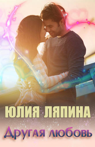 Обложка книги «Другая любовь»
