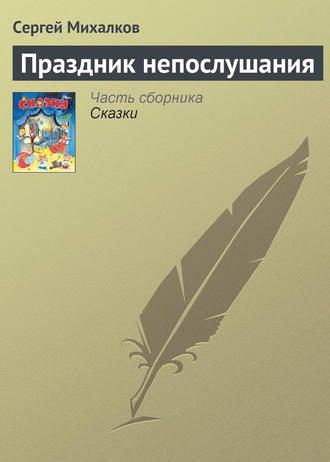 Сергей Михалков. Праздник непослушания