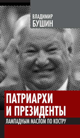Обложка книги «Патриархи и президенты. Лампадным маслом по костру»