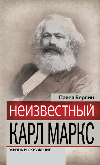 Обложка книги «Неизвестный Карл Маркс. Жизнь и окружение»