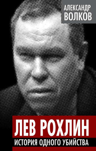 Обложка книги «Лев Рохлин. История одного убийства»