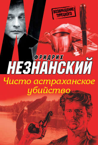 Обложка книги «Чисто астраханское убийство»