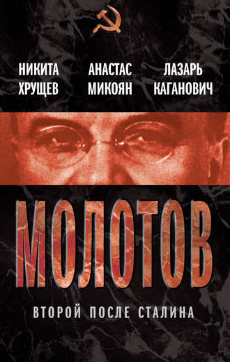 Обложка книги «Молотов. Второй после Сталина (сборник)»