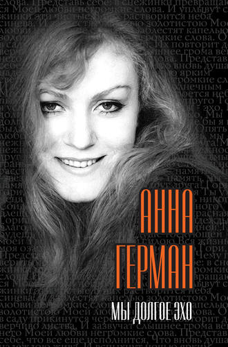 Анна Герман. Мы долгое эхо